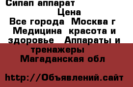 Сипап аппарат weinmann somnovent auto-s › Цена ­ 85 000 - Все города, Москва г. Медицина, красота и здоровье » Аппараты и тренажеры   . Магаданская обл.
